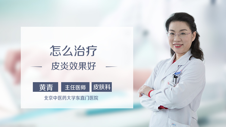 怎么治疗皮炎效果好