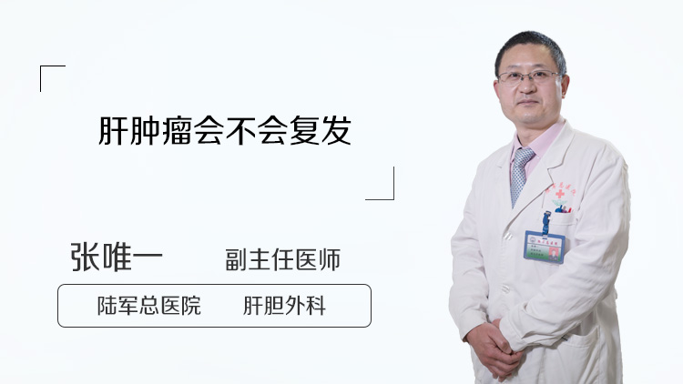 肝肿瘤会不会复发