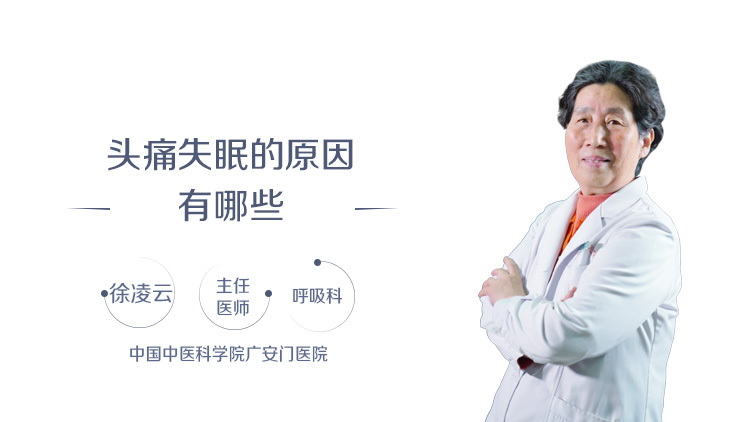 头痛失眠的原因有哪些