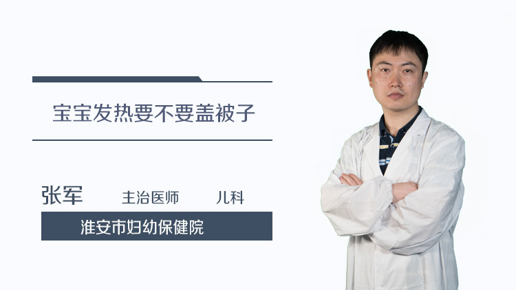 宝宝发热要不要盖被子