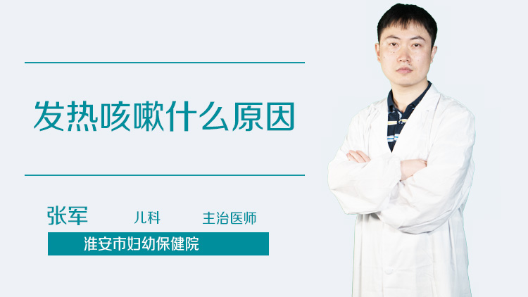 发热咳嗽什么原因