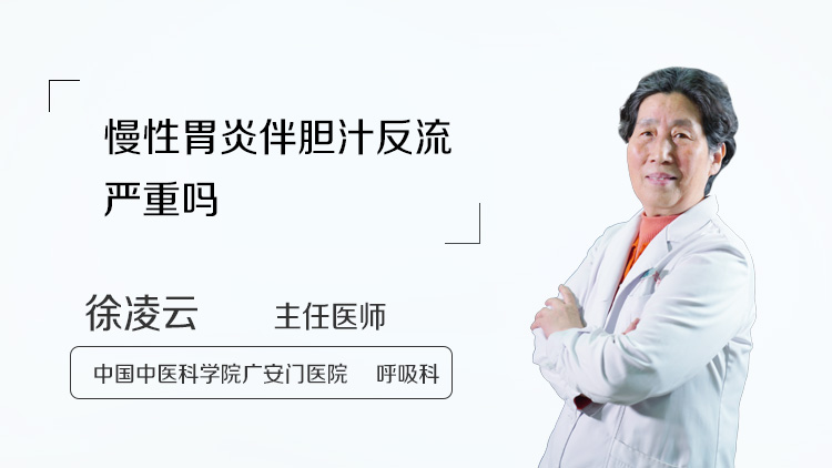 慢性胃炎伴胆汁反流严重吗