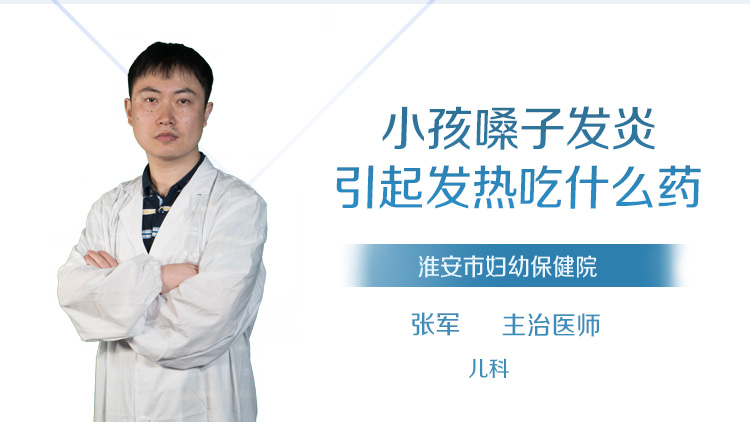 小孩嗓子发炎引起发热吃什么药