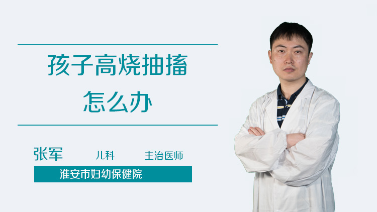 孩子高烧抽搐怎么办