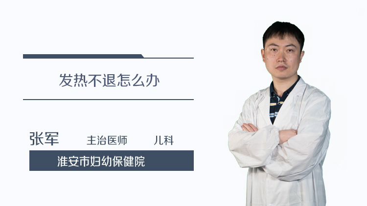 发热不退怎么办