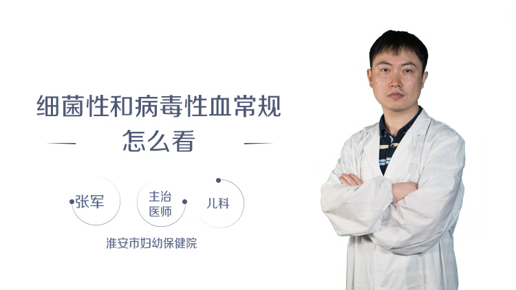 细菌性和病毒性血常规怎么看