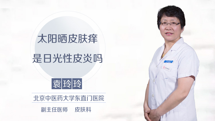 太阳晒皮肤痒是日光性皮炎吗