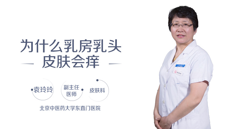 为什么乳房乳头皮肤会痒