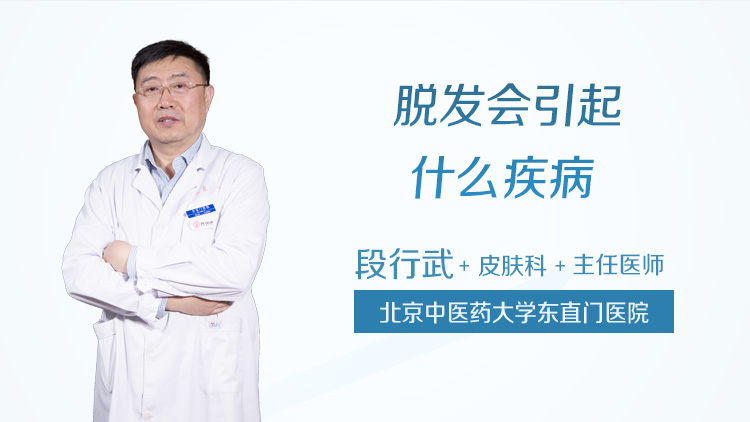 脱发会引起什么疾病