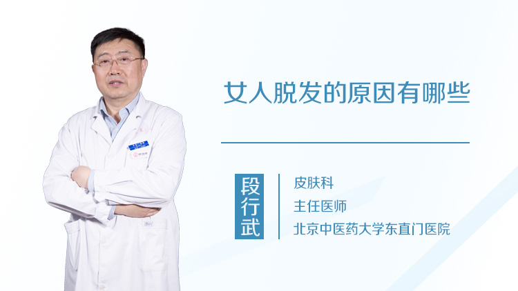 女人脱发的原因有哪些