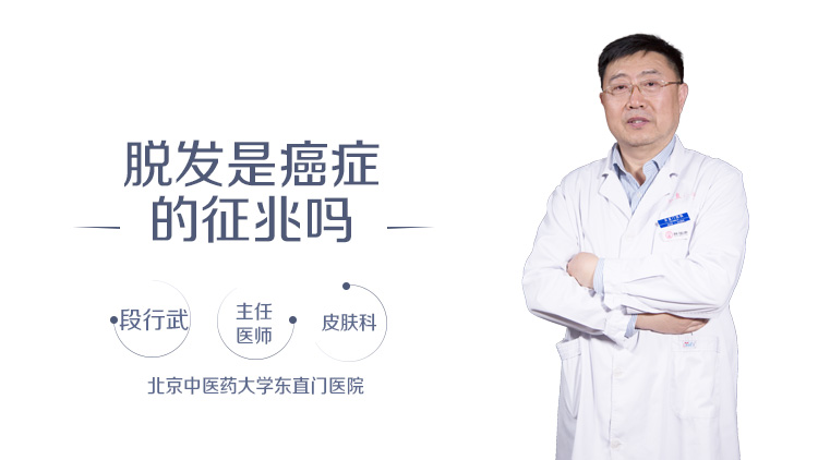 脱发是癌症的征兆吗