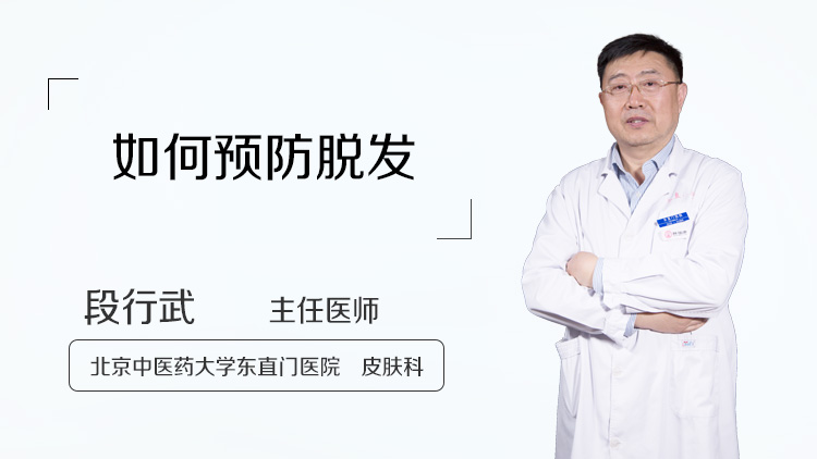如何预防脱发