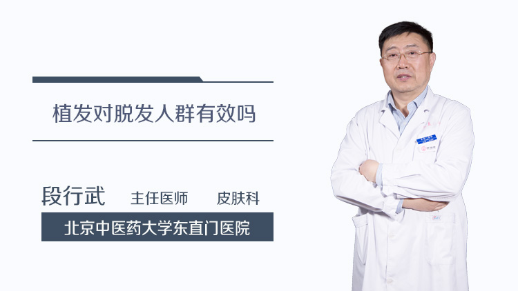 植发对脱发人群有效吗