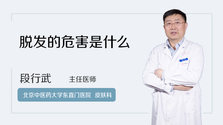 脱发的危害是什么