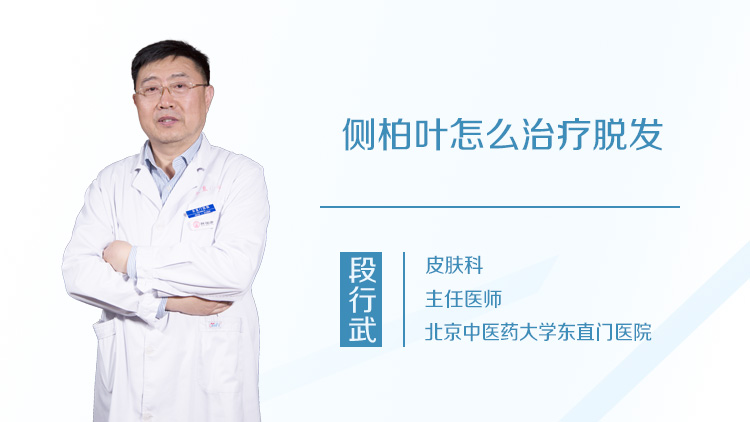 侧柏叶怎么治疗脱发