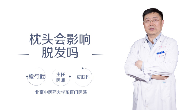 枕头会影响脱发吗