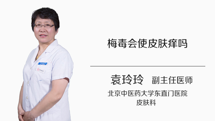 梅毒会使皮肤痒吗