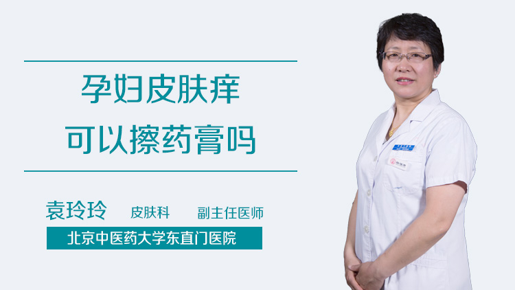 孕妇皮肤痒可以擦药膏吗