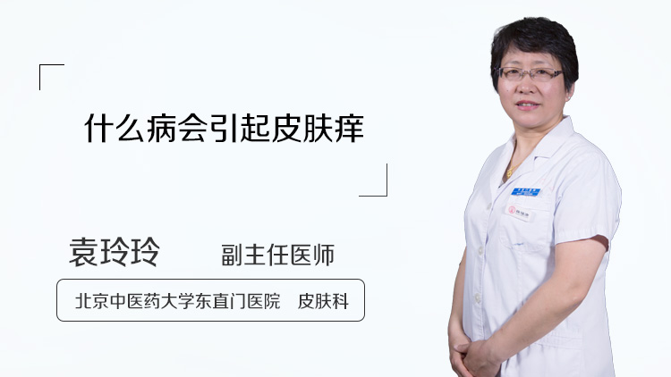 什么病会引起皮肤痒