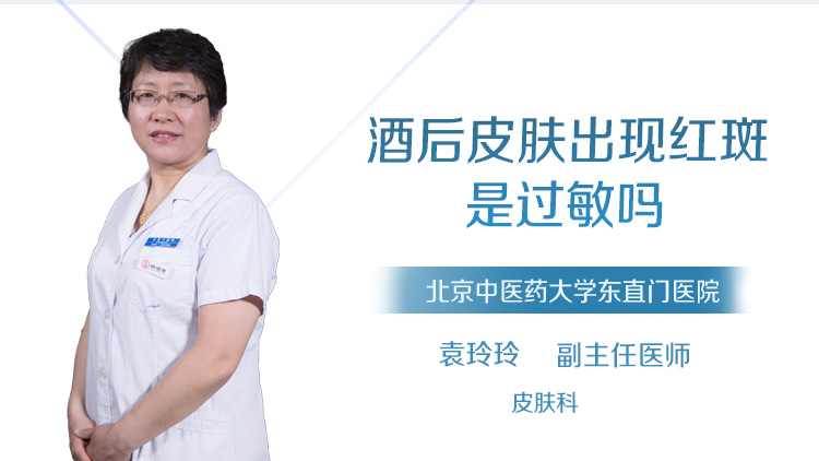 酒后皮肤出现红斑是过敏吗