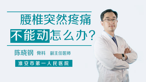 腰椎突然疼痛不能动怎么办?