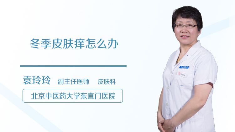 冬季皮肤痒怎么办