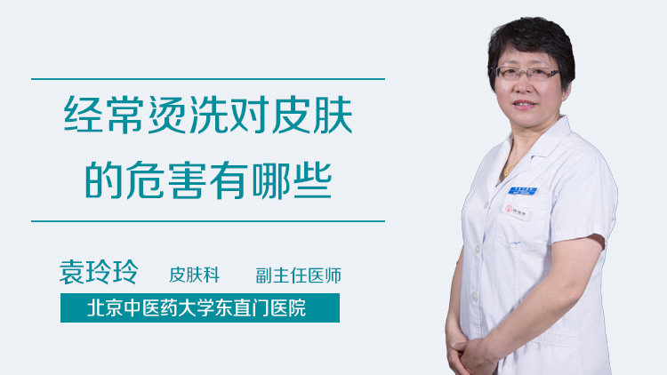 经常烫洗对皮肤的危害有哪些