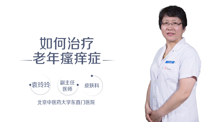 如何治疗老年瘙痒症
