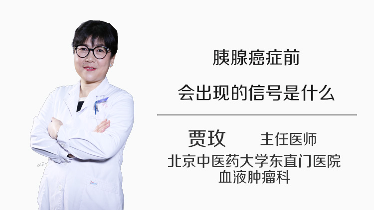 胰腺癌症前会出现的信号是什么