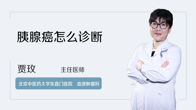 胰腺癌怎么诊断