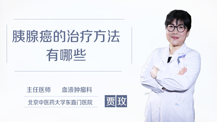 胰腺癌的治疗方法有哪些