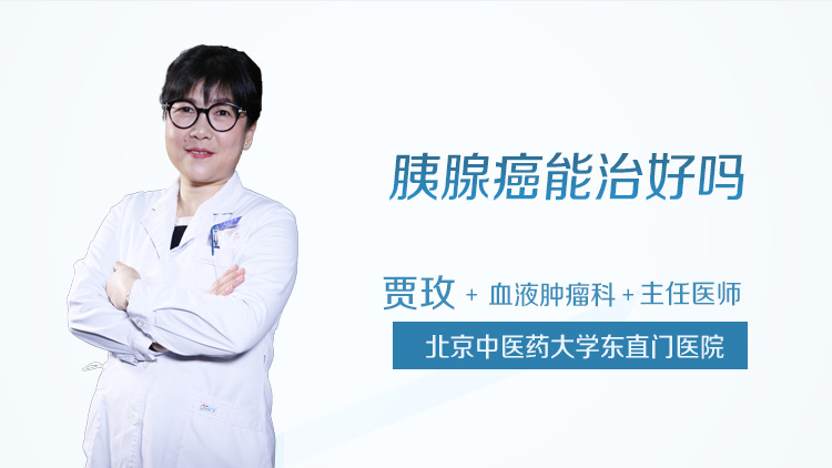 胰腺癌能治好吗