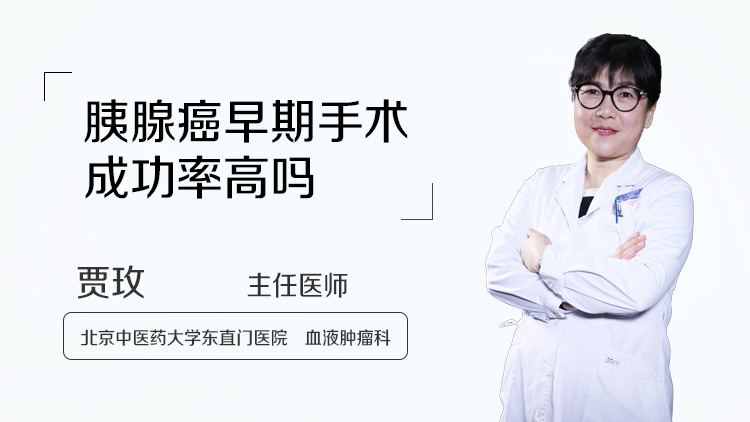 胰腺癌早期手术成功率高吗