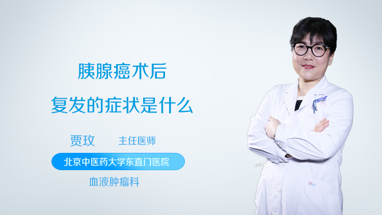 胰腺癌术后复发的症状是什么