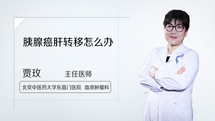 胰腺癌肝转移怎么办