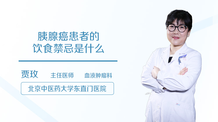 胰腺癌患者的饮食禁忌是什么