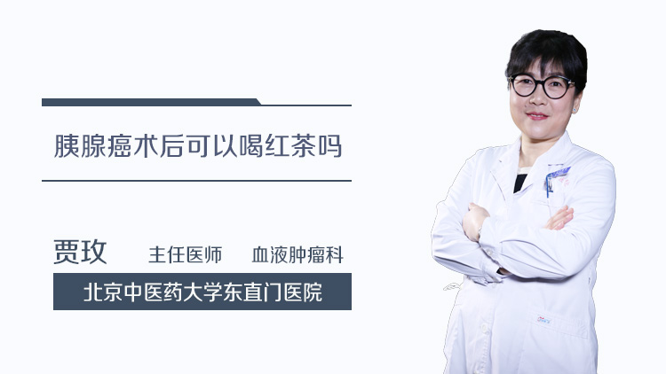 胰腺癌术后可以喝红茶吗