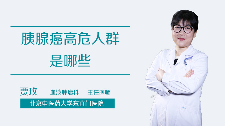 胰腺癌高危人群是哪些
