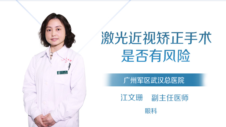 激光近视矫正手术是否有风险