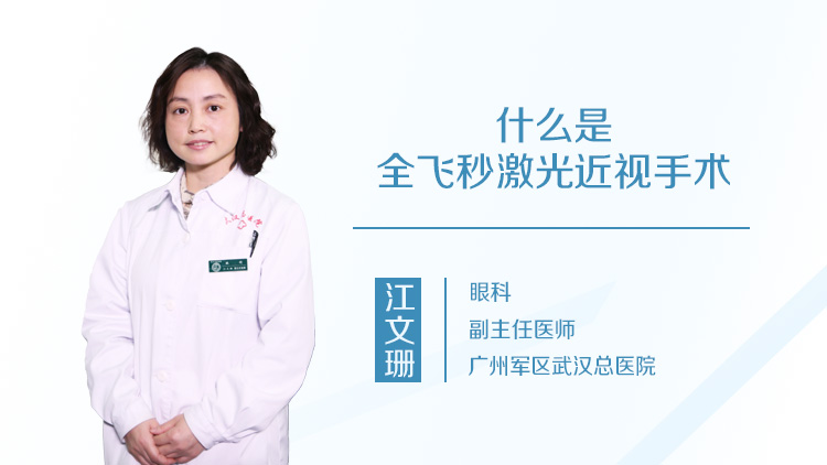 什么是全飞秒激光近视手术