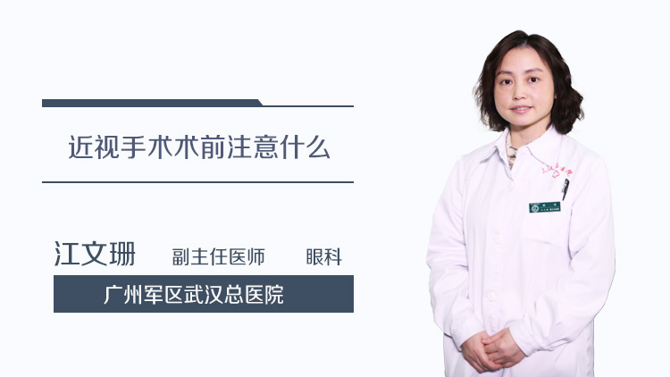 近视手术术前注意什么