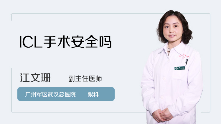 ICL手术安全吗