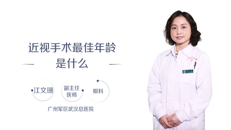 近视手术最佳年龄是什么