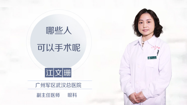 哪些人可以手术呢