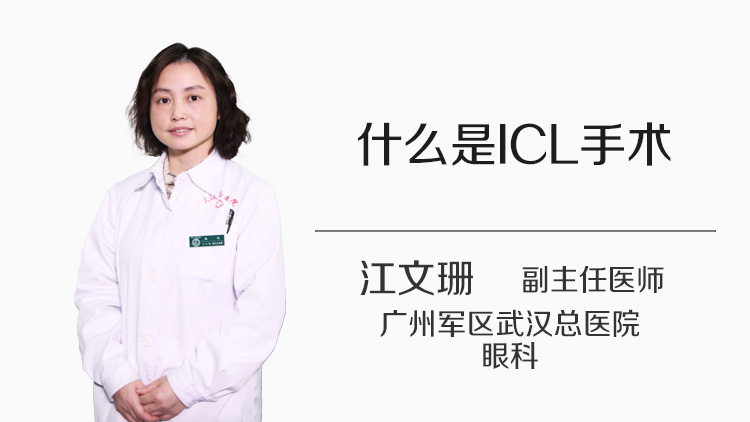 什么是ICL手术