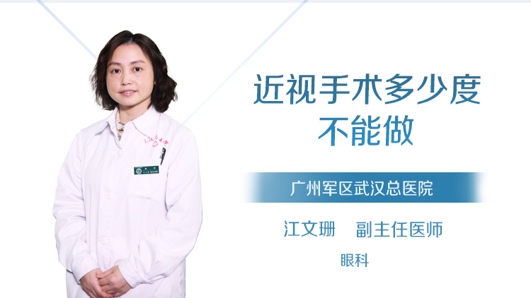 近视手术多少度不能做