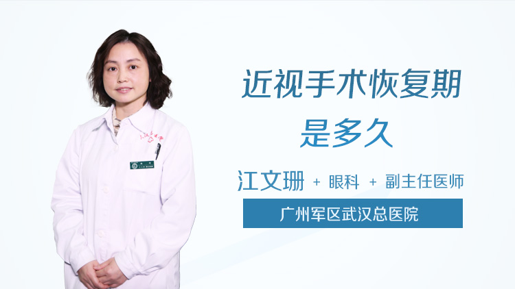 近视手术恢复期是多久