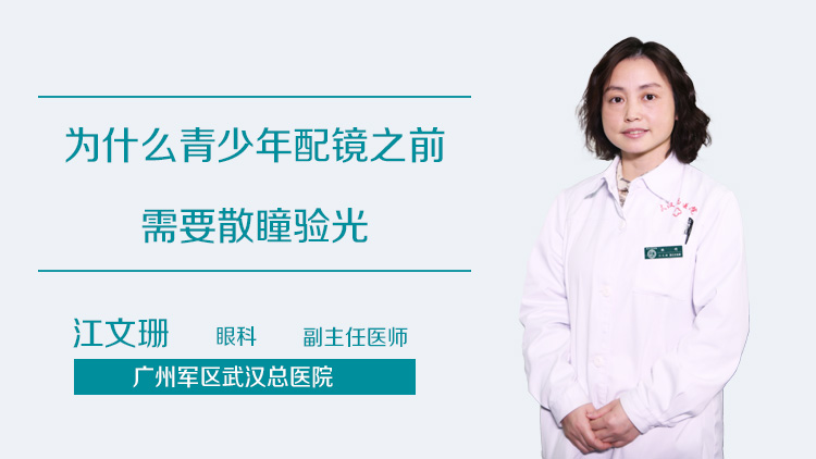 为什么青少年配镜之前需要散瞳验光