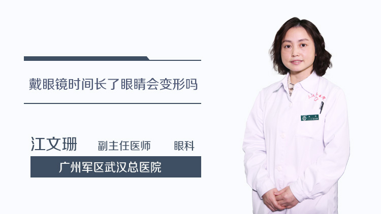 戴眼镜时间长了眼睛会变形吗