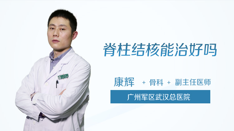脊柱结核能治好吗